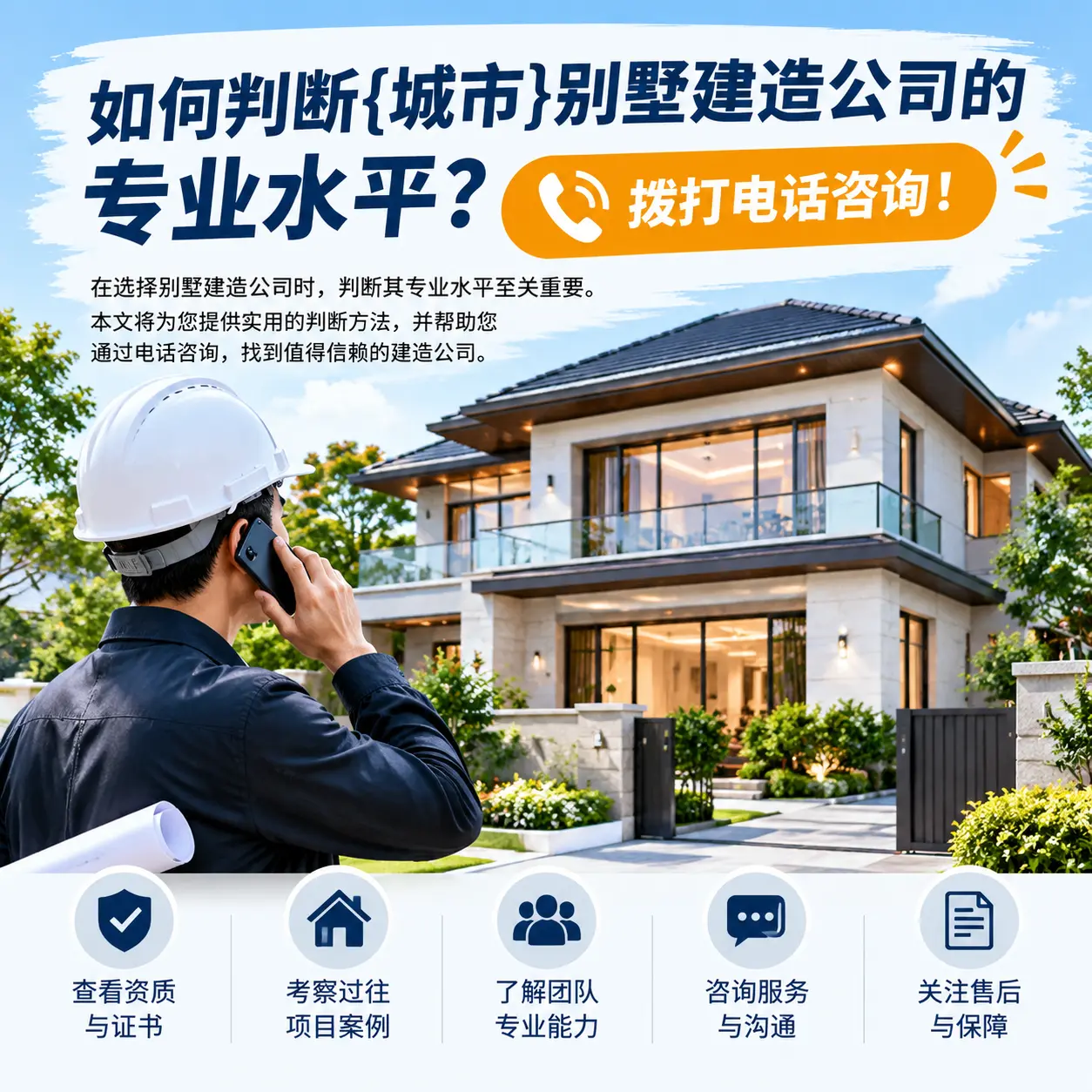 如何判断兴义别墅建造公司的专业水平？拨打电话咨询！